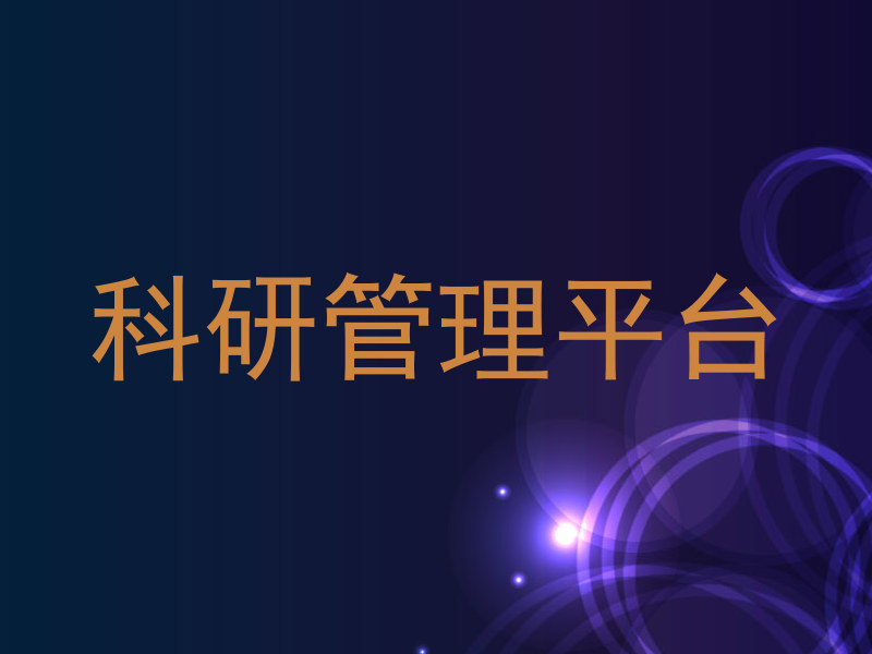 科研管理平台