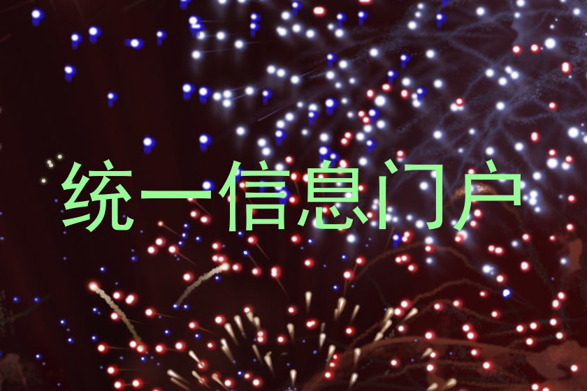 統(tǒng)一信息門戶