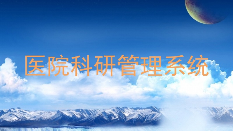 医院科研管理系统