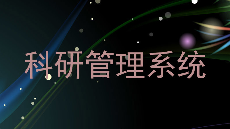 科研管理系统