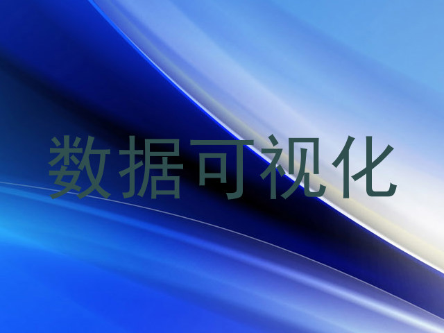 数据可视化