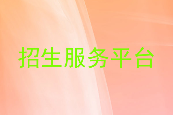 招生服务平台