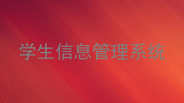 学生信息管理系统