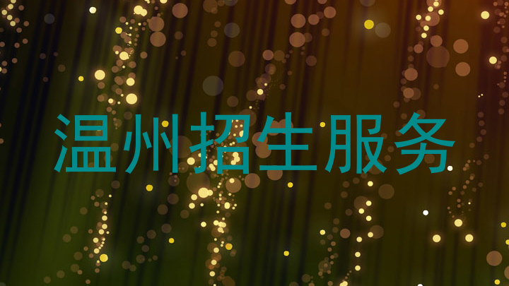 温州招生服务