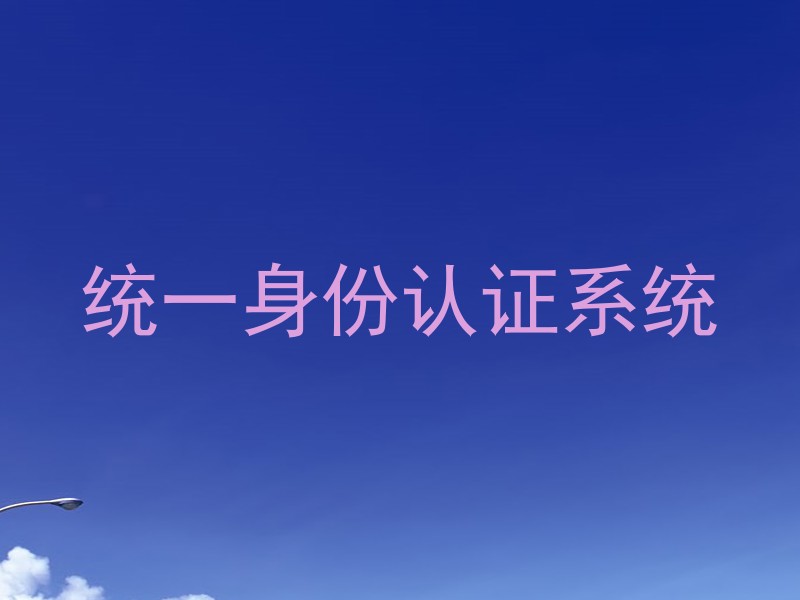 统一身份认证系统