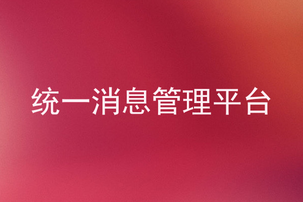 統(tǒng)一消息管理平臺(tái)