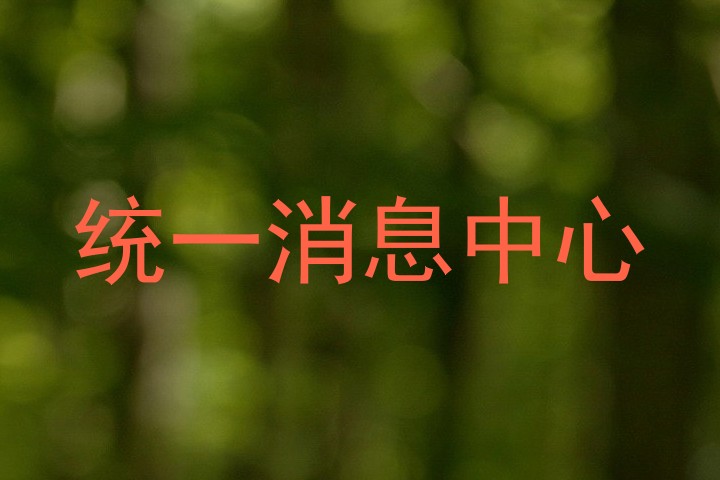 统一消息中心