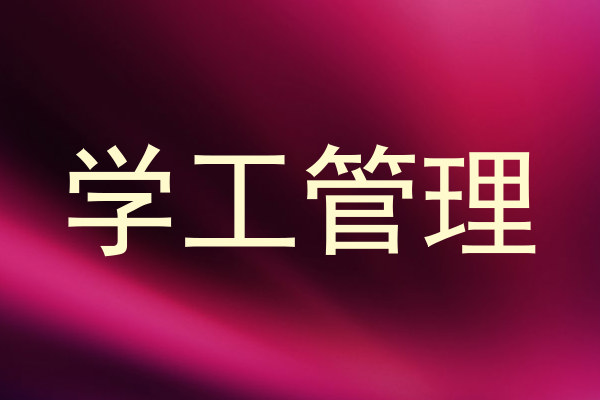 学工管理