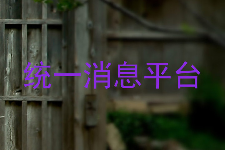 統(tǒng)一消息平臺(tái)