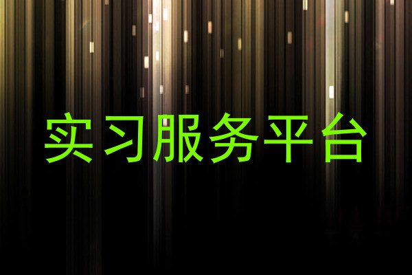 实习服务平台