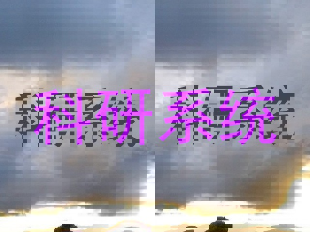 科研系统
