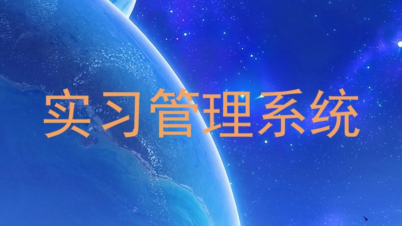 实习管理系统