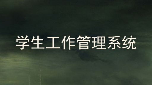 学生工作管理系统