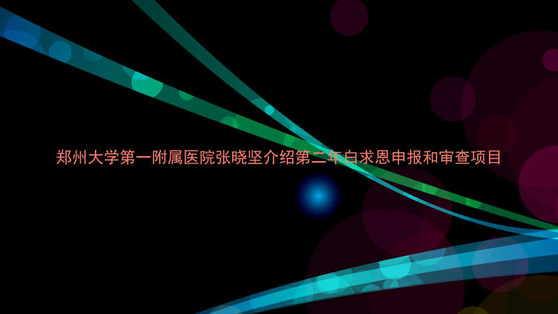 郑州大学第一附属医院张晓坚介绍第二年白求恩申报和审查项目