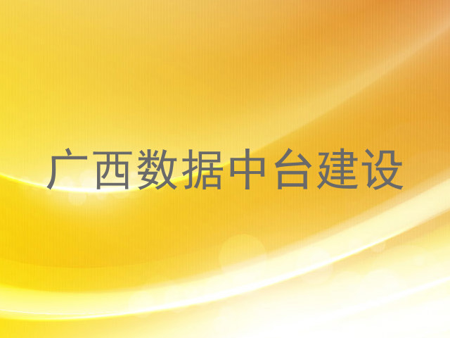 广西数据中台建设