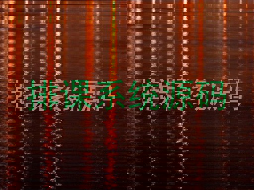 排课系统源码