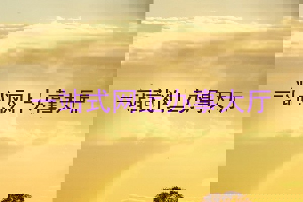 一站式网上办事大厅