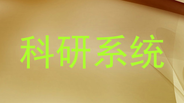 科研系统