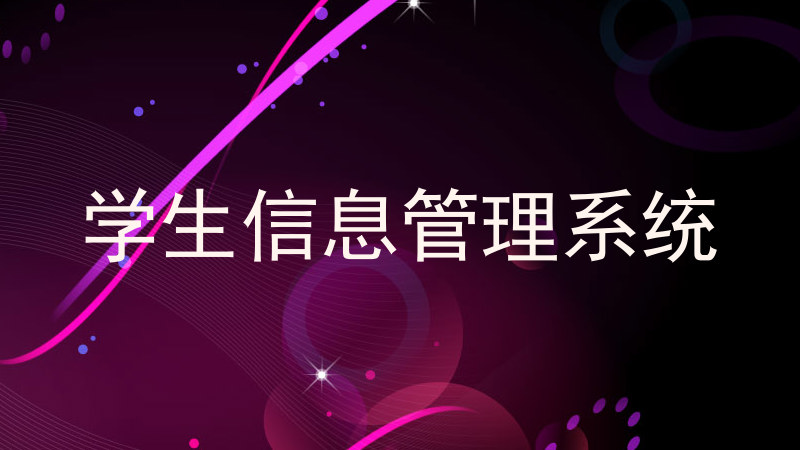 学生信息管理系统