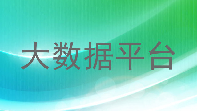 大数据平台