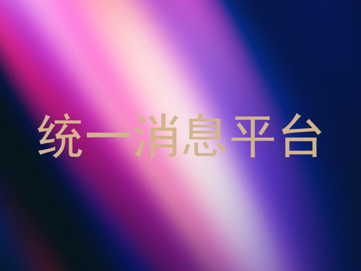 統(tǒng)一消息平臺(tái)
