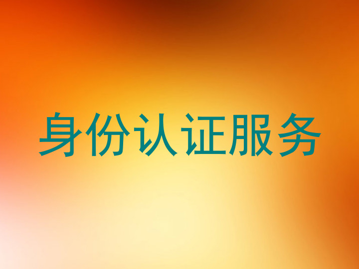 身份认证服务