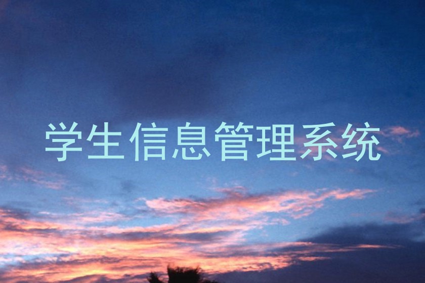 学生信息管理系统