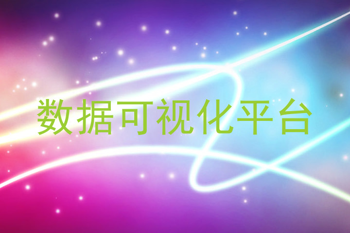 数据可视化平台