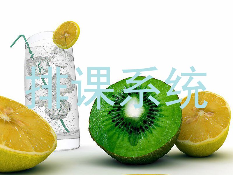 排课系统
