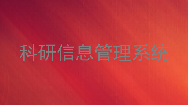 科研信息管理系统