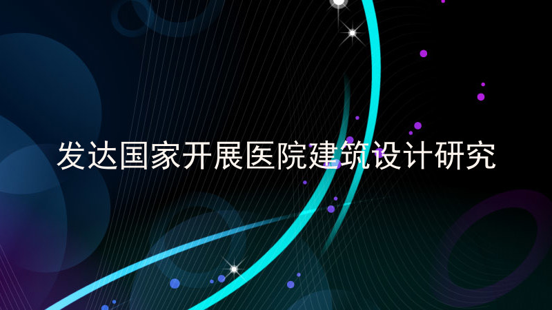 发达国家开展医院建筑设计研究