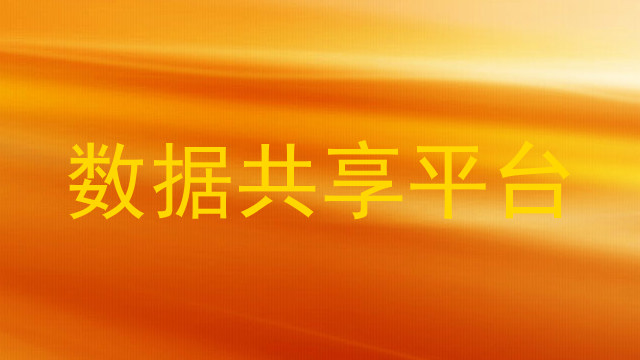 数据共享平台