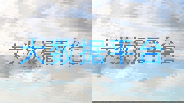 大数据平台