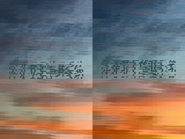 科研项目管理系统