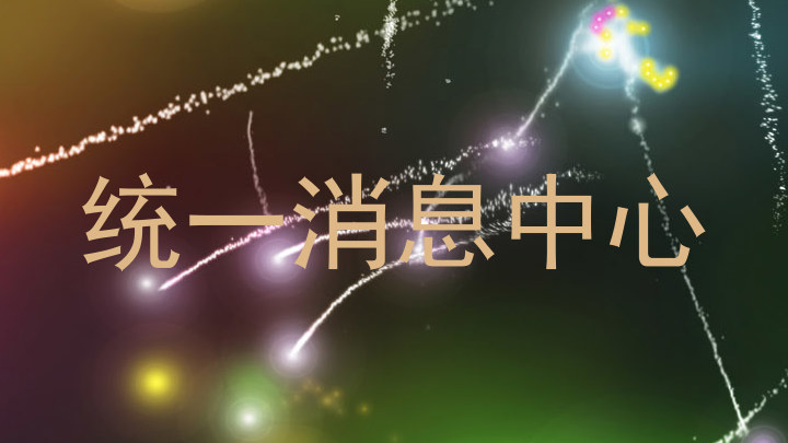 統(tǒng)一消息中心