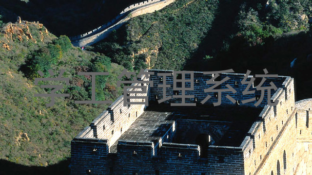 学工管理系统