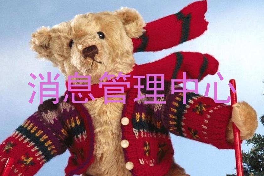 消息管理中心