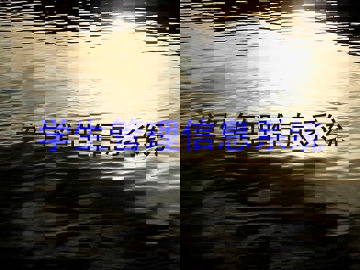 学生管理信息系统