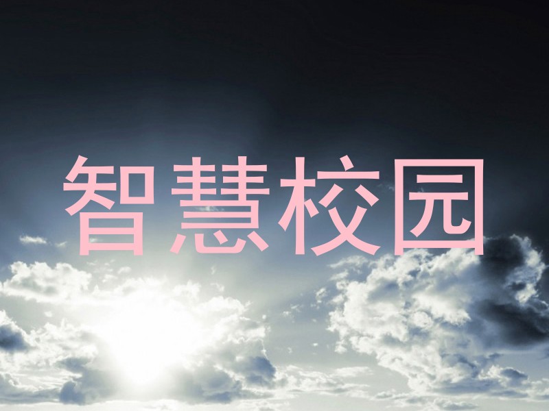 智慧校園