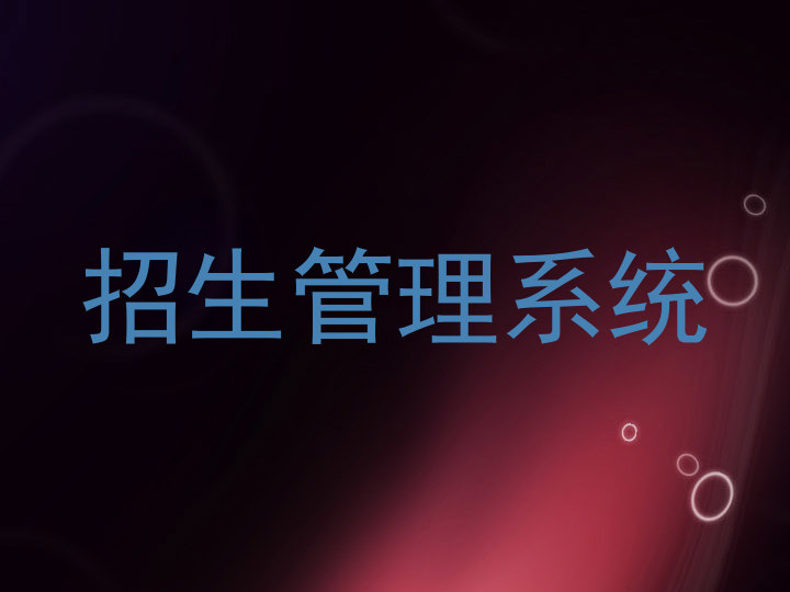 招生管理系统