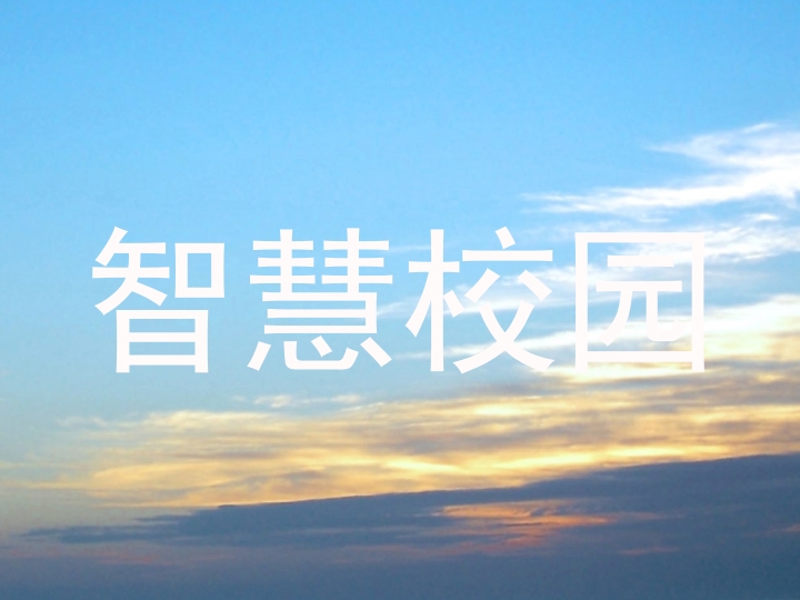 智慧校園