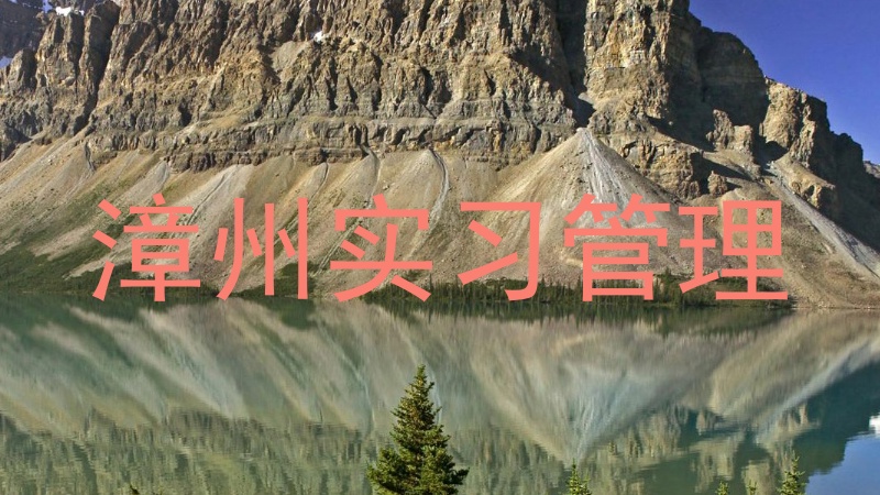 漳州实习管理