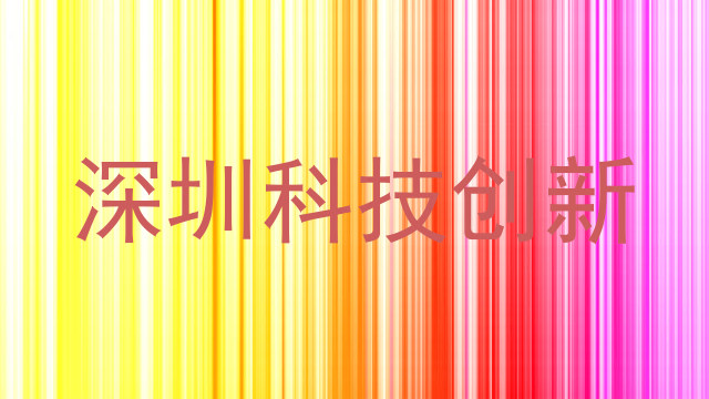 深圳科技创新