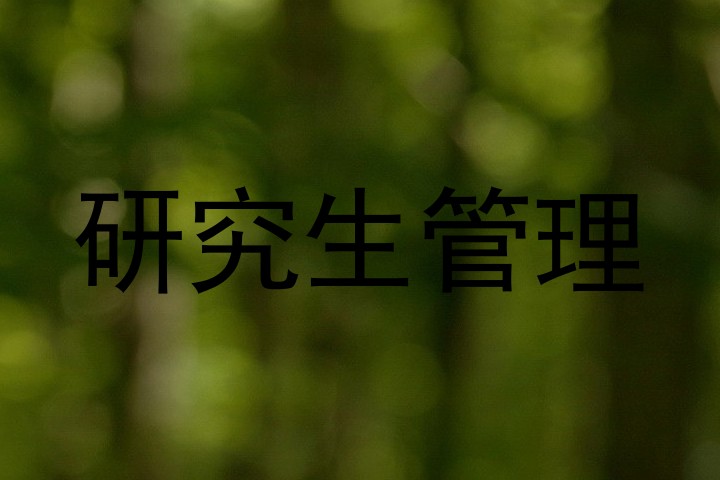 研究生管理