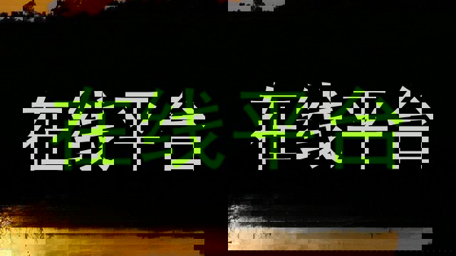 在线平台