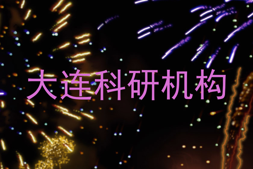大连科研机构