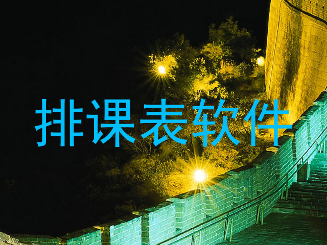 排课表软件