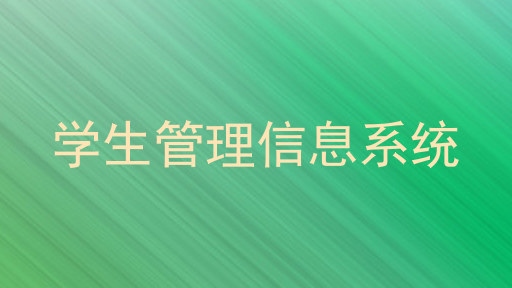学生管理信息系统