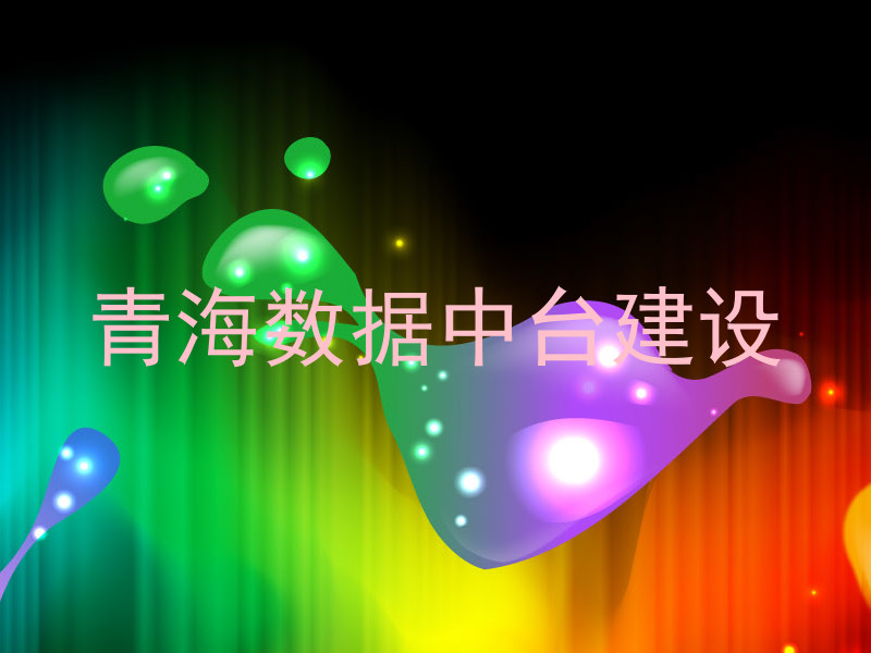 青海数据中台建设