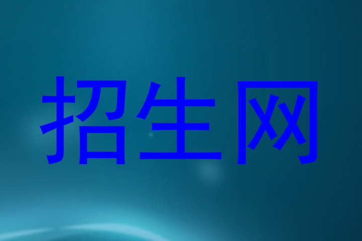 招生网